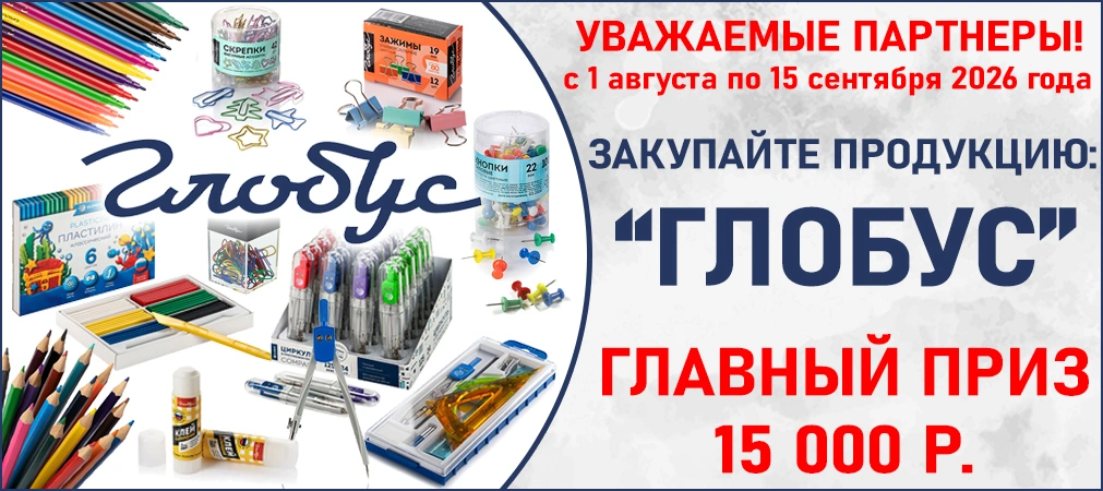 Выиграй 15 000 руб. и другие денежные подарки вместе с ТМ "Глобус"!